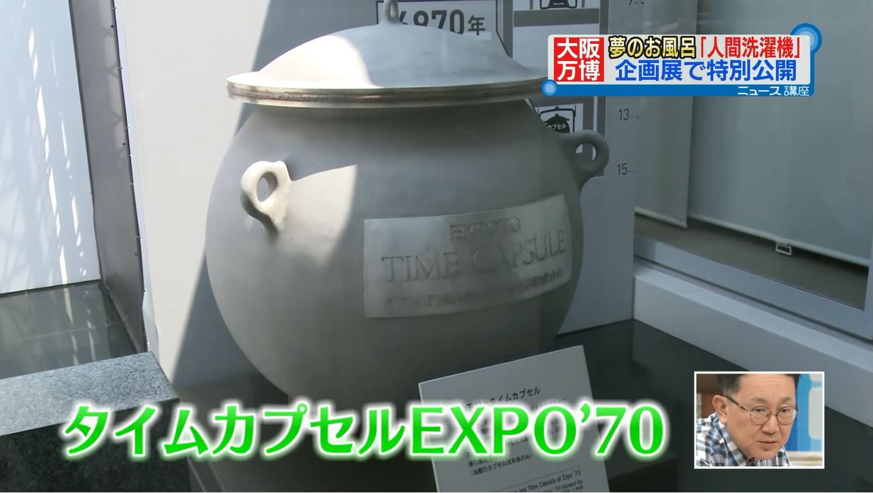 大阪万博EXPO’70―よみがえる松下館と万博が描いた未来― タイムカプセル
