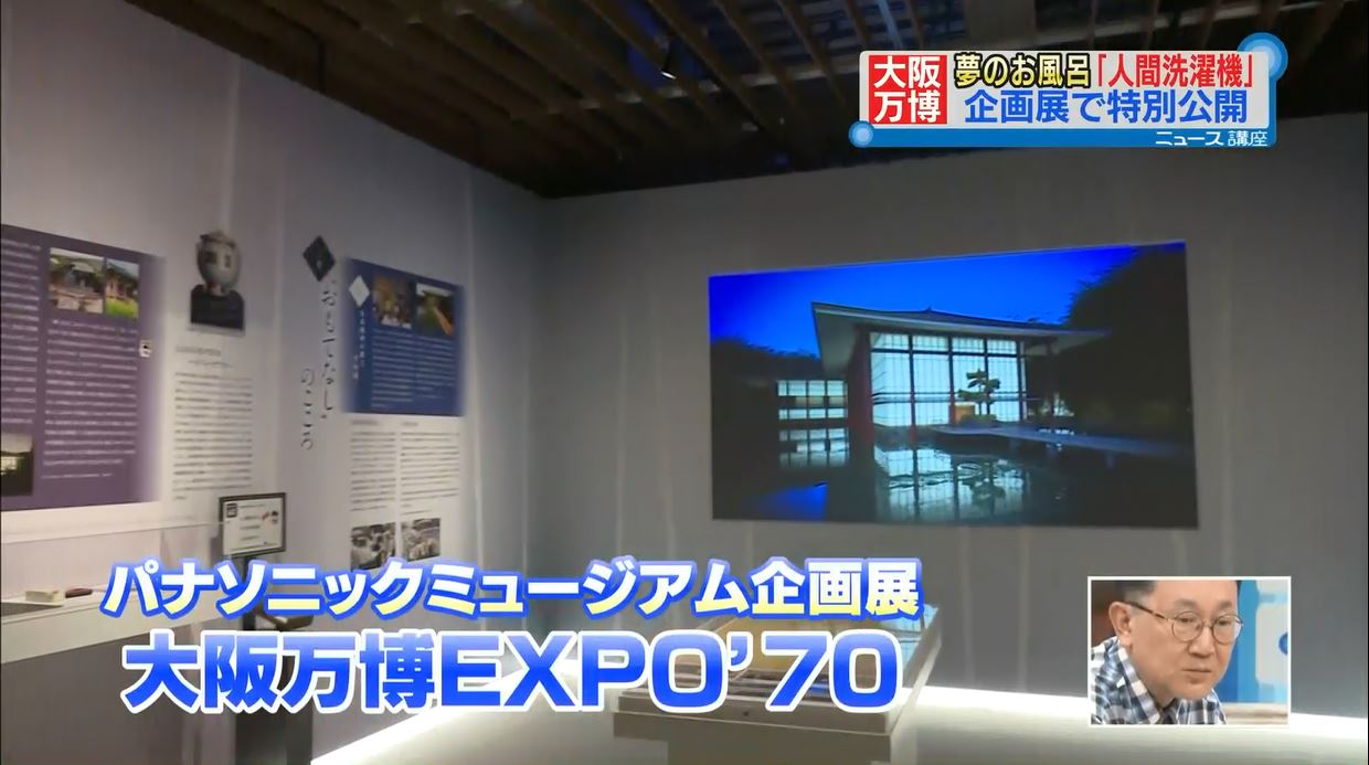 大阪万博EXPO’70―よみがえる松下館と万博が描いた未来―