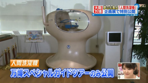 大阪万博EXPO’70―よみがえる松下館と万博が描いた未来―　人間洗濯機