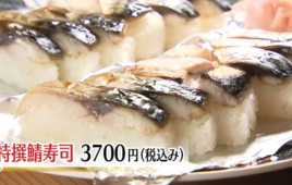 【1日4本限定】の超高級鯖寿司も登場！滋賀・朽木エリアの贅沢グルメ2選