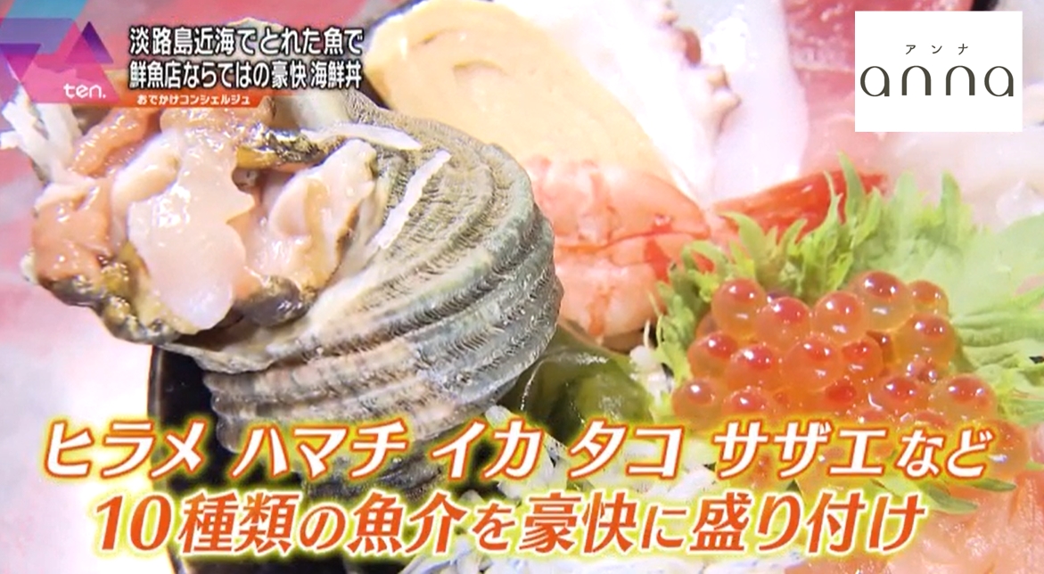 10種類の海鮮丼が破格のお値段 淡路島の絶品グルメ店 Anna アンナ