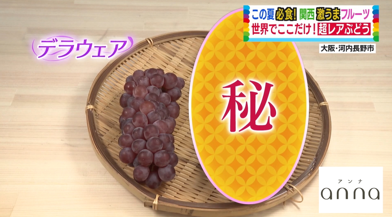 世界で大阪だけ ぶどうなのに名前は いちご 関西で食べられる 激レアフルーツ Anna アンナ