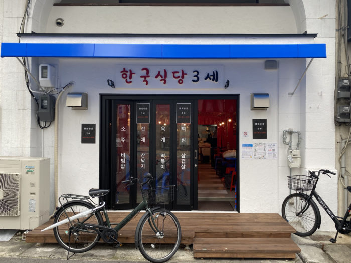 Jr三ノ宮駅のすぐ東側に 韓国食堂 3世 って韓国料理店ができてる サムギョプサル 石焼ビビンバ チャプチェなど Anna アンナ