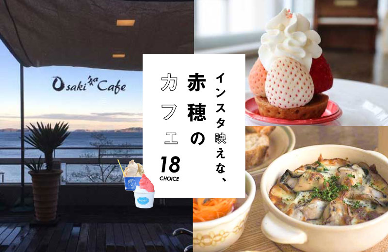 赤穂カフェ18選 景色もランチもスイーツもインスタ映え 人気のおしゃれ店紹介 Anna アンナ