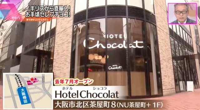 Hotel Chocolat(ホテルショコラ)