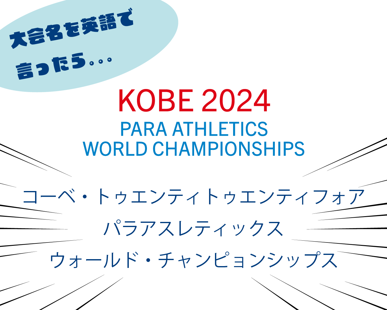神戸24世界パラ陸上競技選手権大会 の公式ツイッターが ワンポイント英語レッスン を始めてる Anna アンナ
