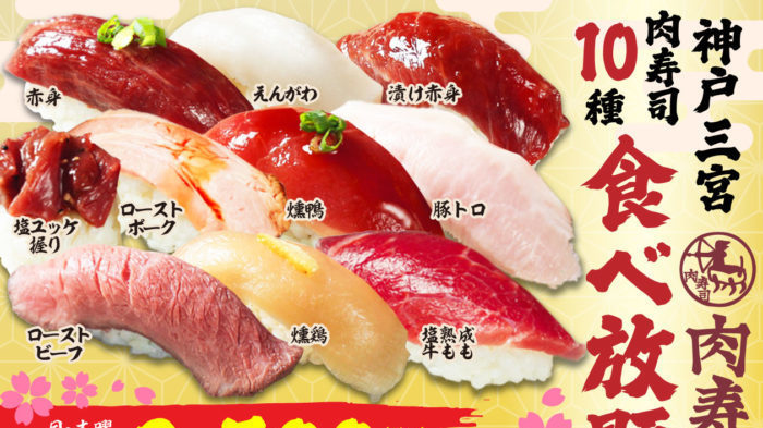 トアイースト 神戸三宮 肉寿司 で 100分2500円で 肉寿司食べ放題 になるプランが提供されてる 追加で 炙り肉寿司 も Anna アンナ