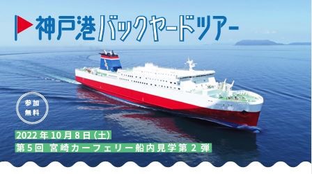 小中学生向け「神戸港バックヤードツアー」で新船「フェリーろっこう