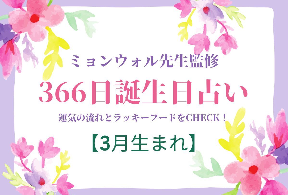 3月生まれ】【366日誕生日占い】人気占い師・ミョンウォル先生監修