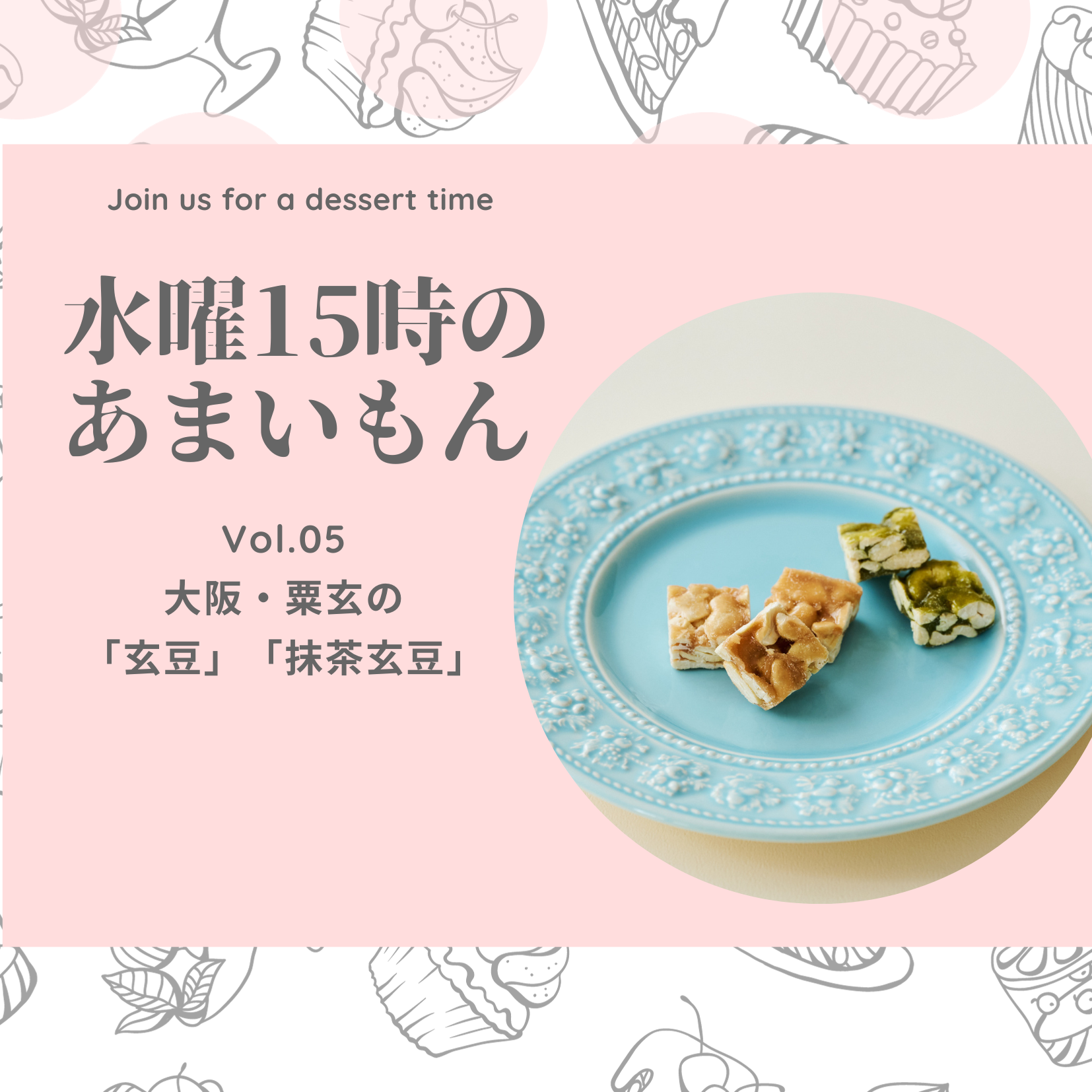 取り寄せできない、名店の新作！「粟玄の玄豆、抹茶玄豆」【大阪