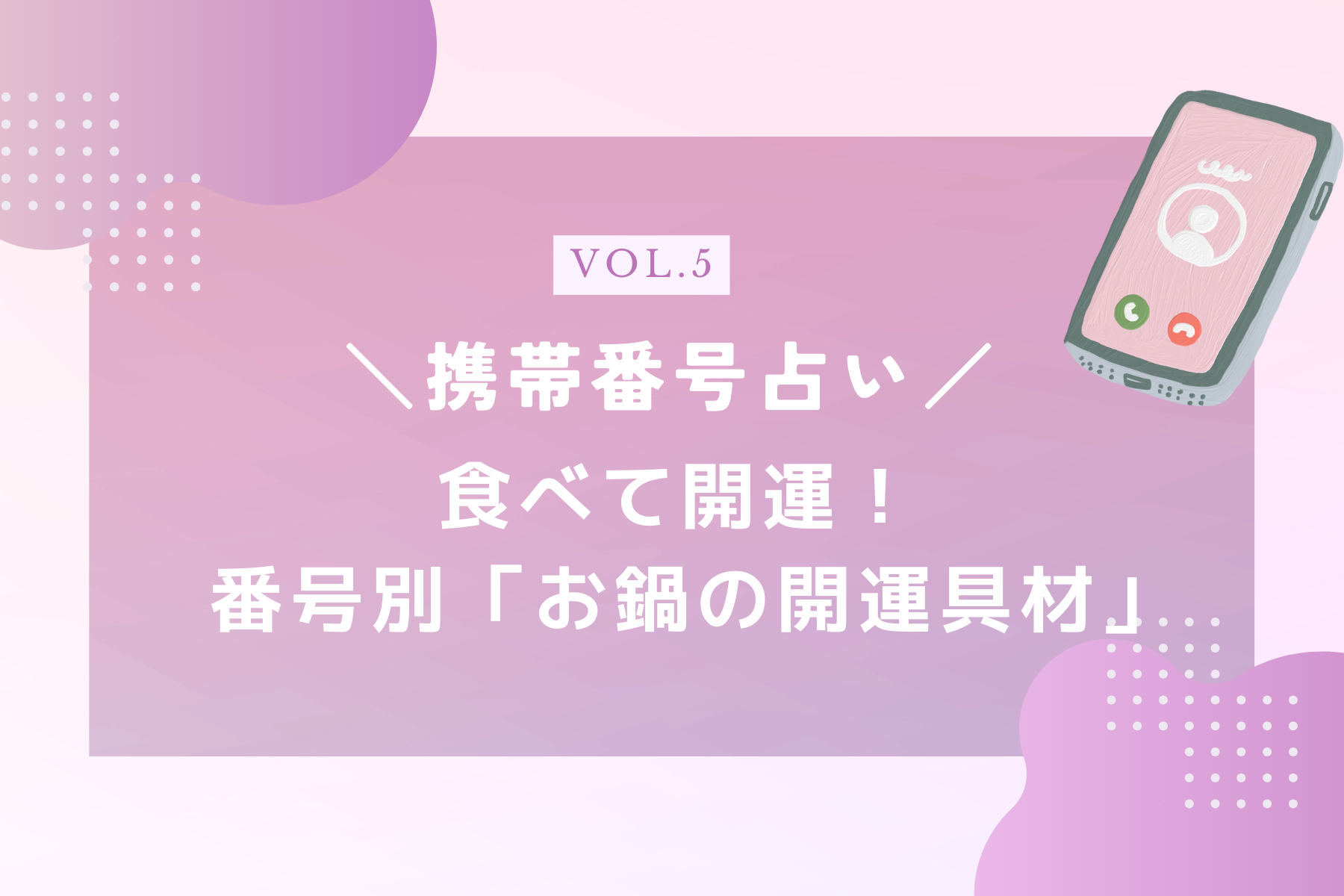 携帯番号占い】食べて開運！ 番号別「お鍋の開運具材」（anna（アンナ