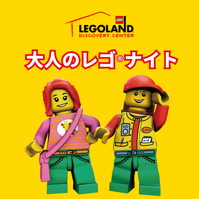 【まだ間に合う】2年ぶりに大人限定レゴイベントが開催!一夜限りの注目コンテンツとは?
