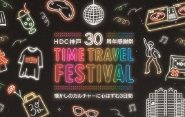 世界最高齢DJの DJ SUMIROCK 登場！！ HDC神戸にて30周年イベントを開催！