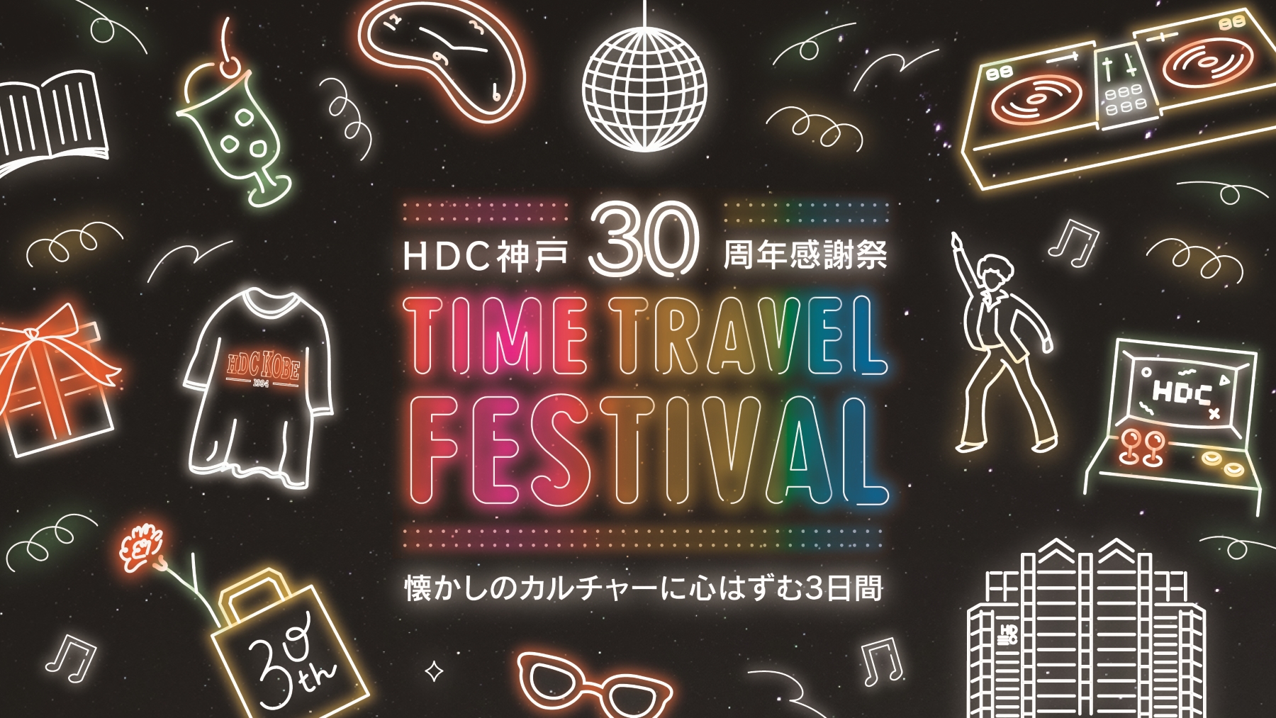世界最高齢DJの DJ SUMIROCK 登場！！ HDC神戸にて30周年イベントを開催！