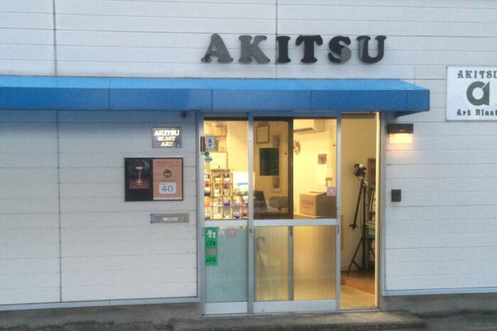 アキツアートブラスト工房外観