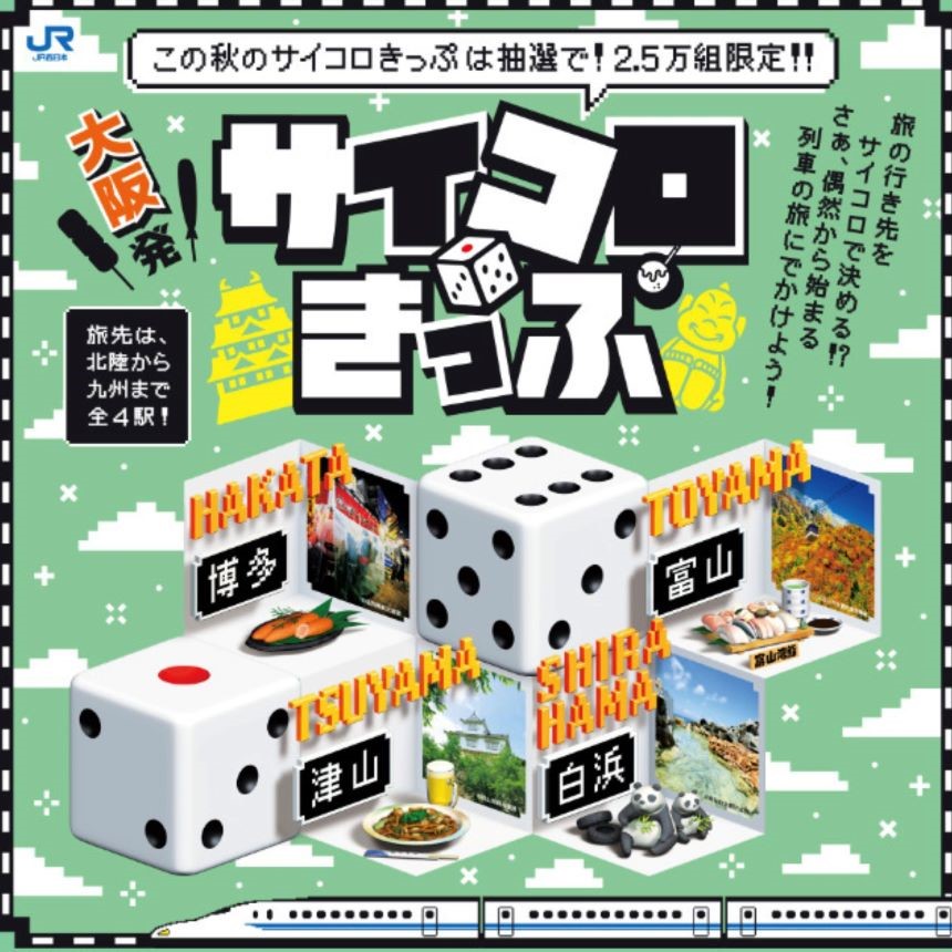 旅行の行き先を決める「大阪発サイコロきっぷ」復活！