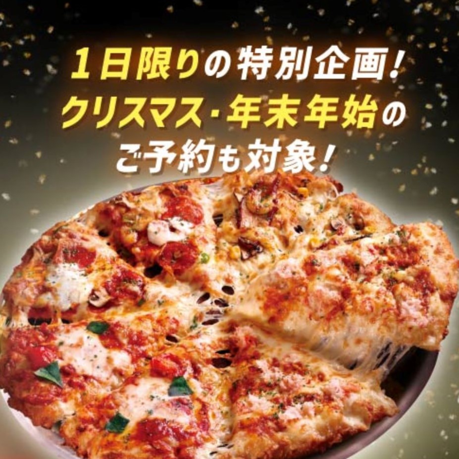 10人に1人、ピザが無料!?「ピザーラ」のブラックフライデーお得