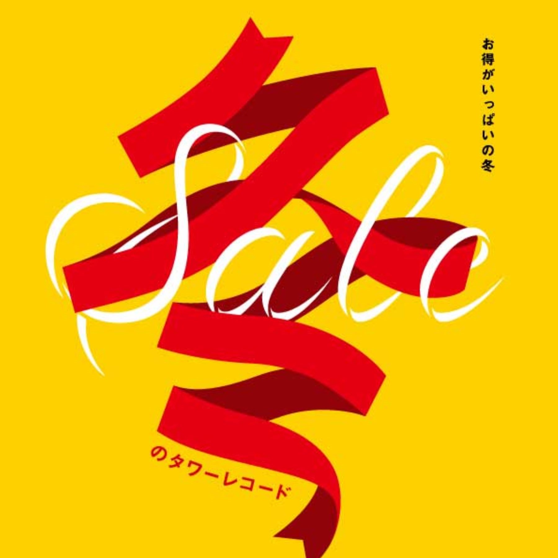 タワレコでお得な冬セールが実施中！推し活グッズもあるで♡