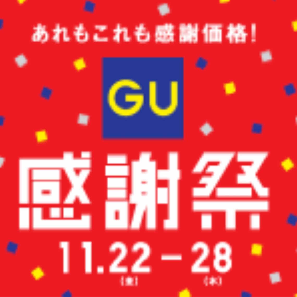 GU感謝祭2024】アウターが3,990円に！冬の必需品が大幅値下げでお得に 