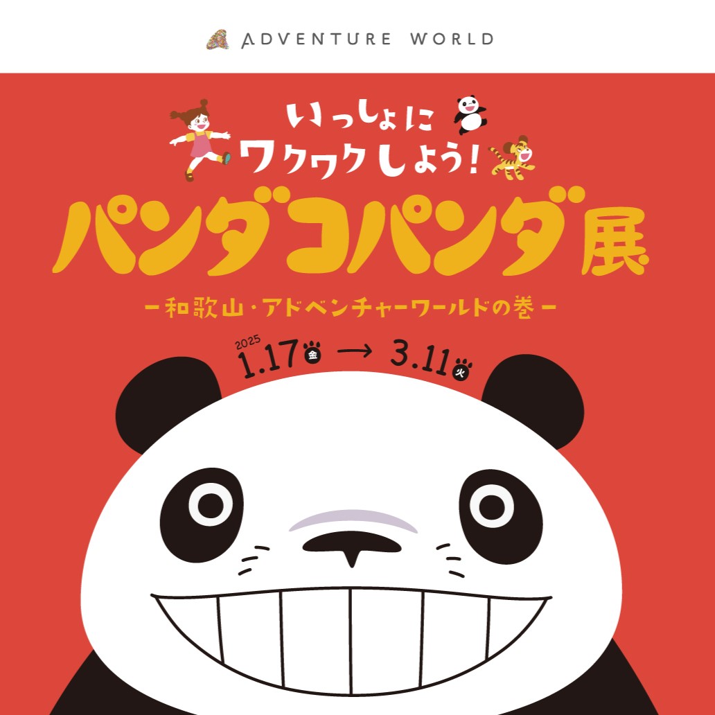 アドベンチャーワールドで「パンダコパンダ展」開催！グッズやコラボ