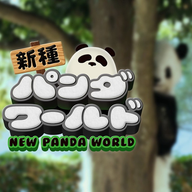 和歌山・白浜】パンダと一緒になにしたい？ アドベンチャーワールドに