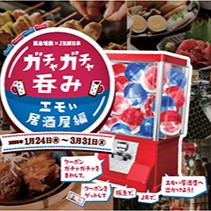 居酒屋ガチャ 阪急電鉄×JR西日本共同企画！“エモい居酒屋”クーポンが当たる