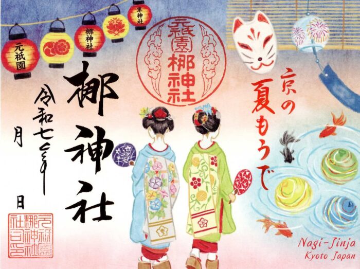 京都市・御朱印
