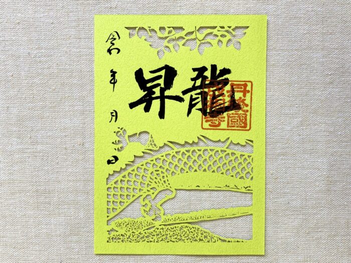宮津市・御朱印