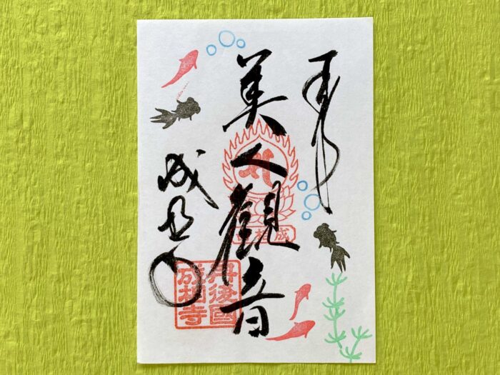 宮津市・御朱印