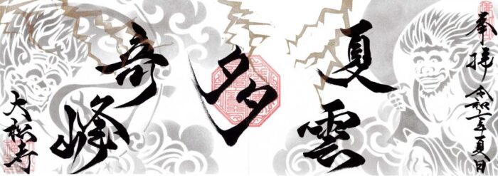 久御山町・御朱印