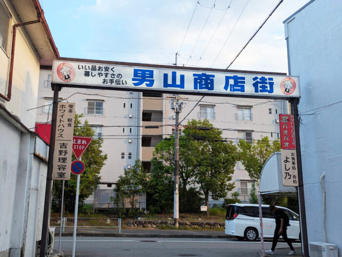 八幡市・商店街