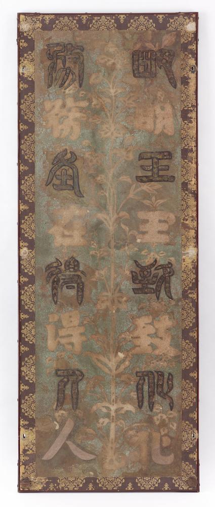 北倉・鳥毛篆書屏風（第3扇）