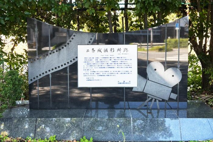 映画の撮影所「二条城撮影所跡」