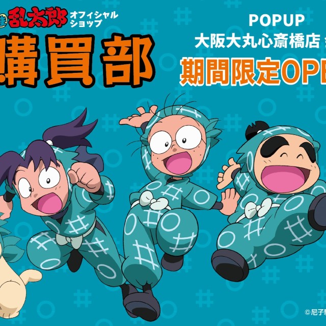 忍術学園 忍たま購買部」が大阪「大丸心斎橋店」に登場！