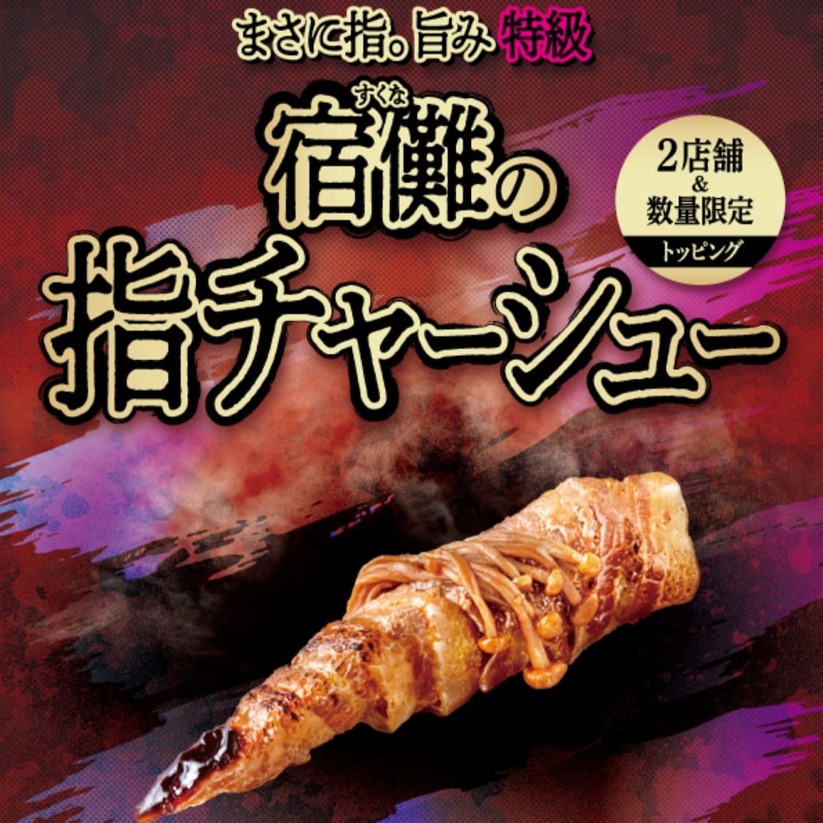 神座」×『呪術廻戦』御堂筋店では“宿儺の指”が食べられる!?