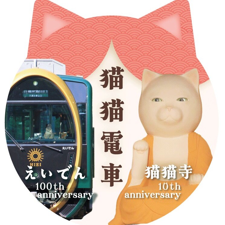 猫猫寺 オープン10周年」×「叡山電車開業100周年」コラボ企画