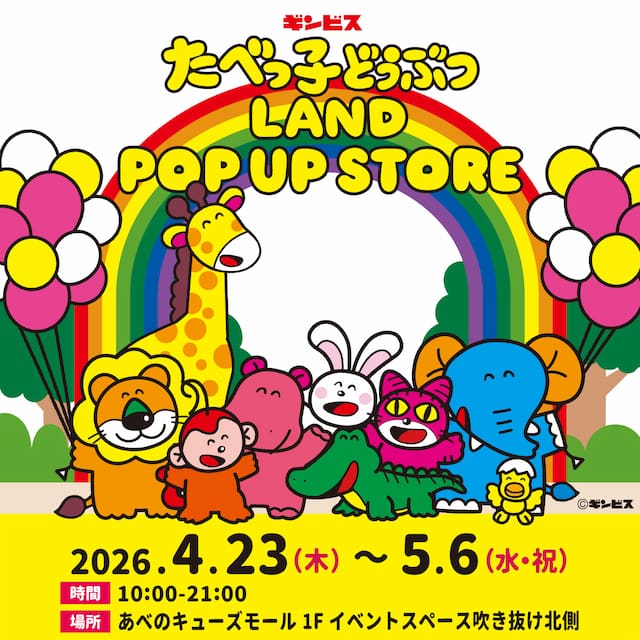 大阪・天王寺】「たべっ子どうぶつLAND」があべキューに！