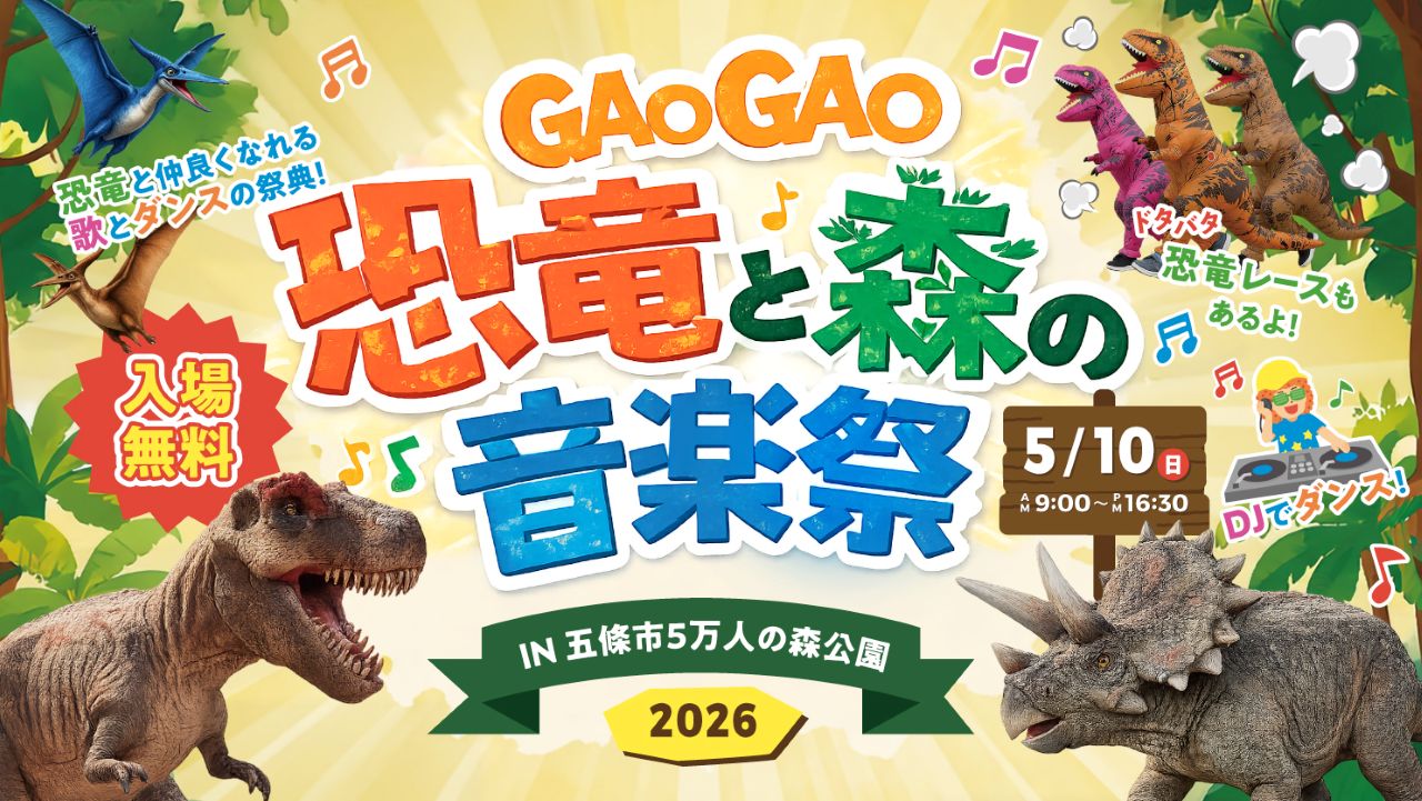 恐竜との出会いを楽しむ「GAOGAO音楽祭」