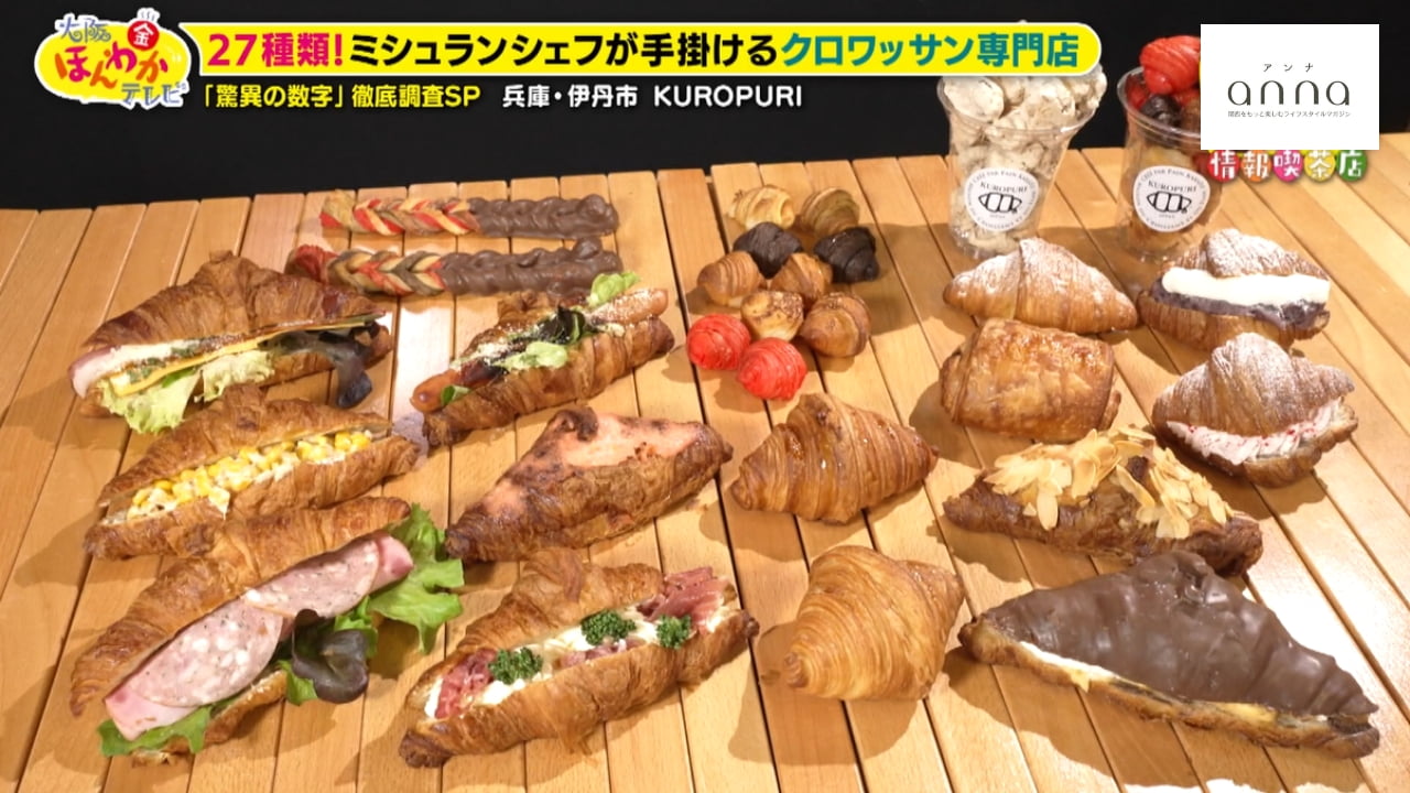 大阪ほんわかテレビ紹介のクロワッサン専門店「KUROPURI」