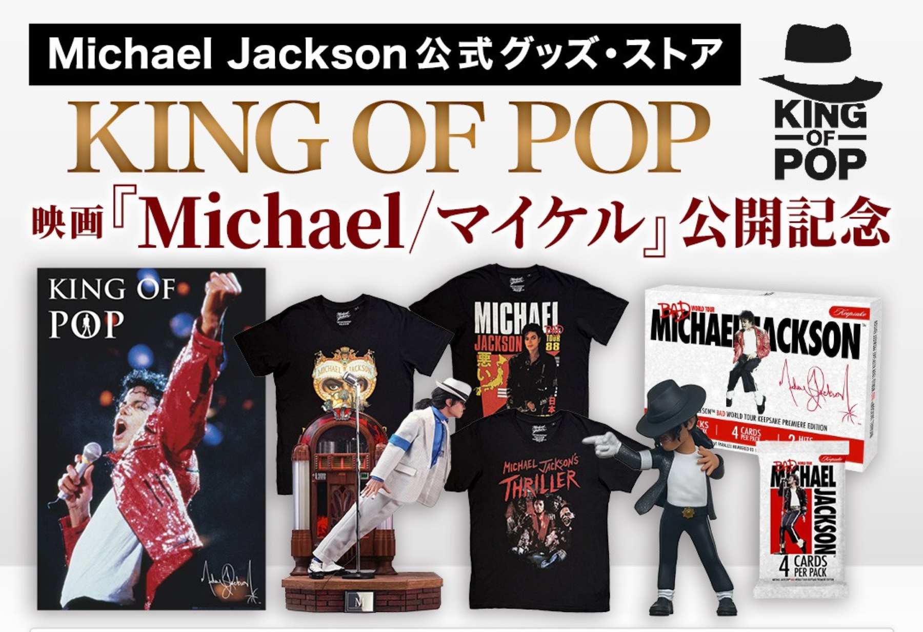 映画公開記念マイケル・ジャクソン公式グッズが限定販売