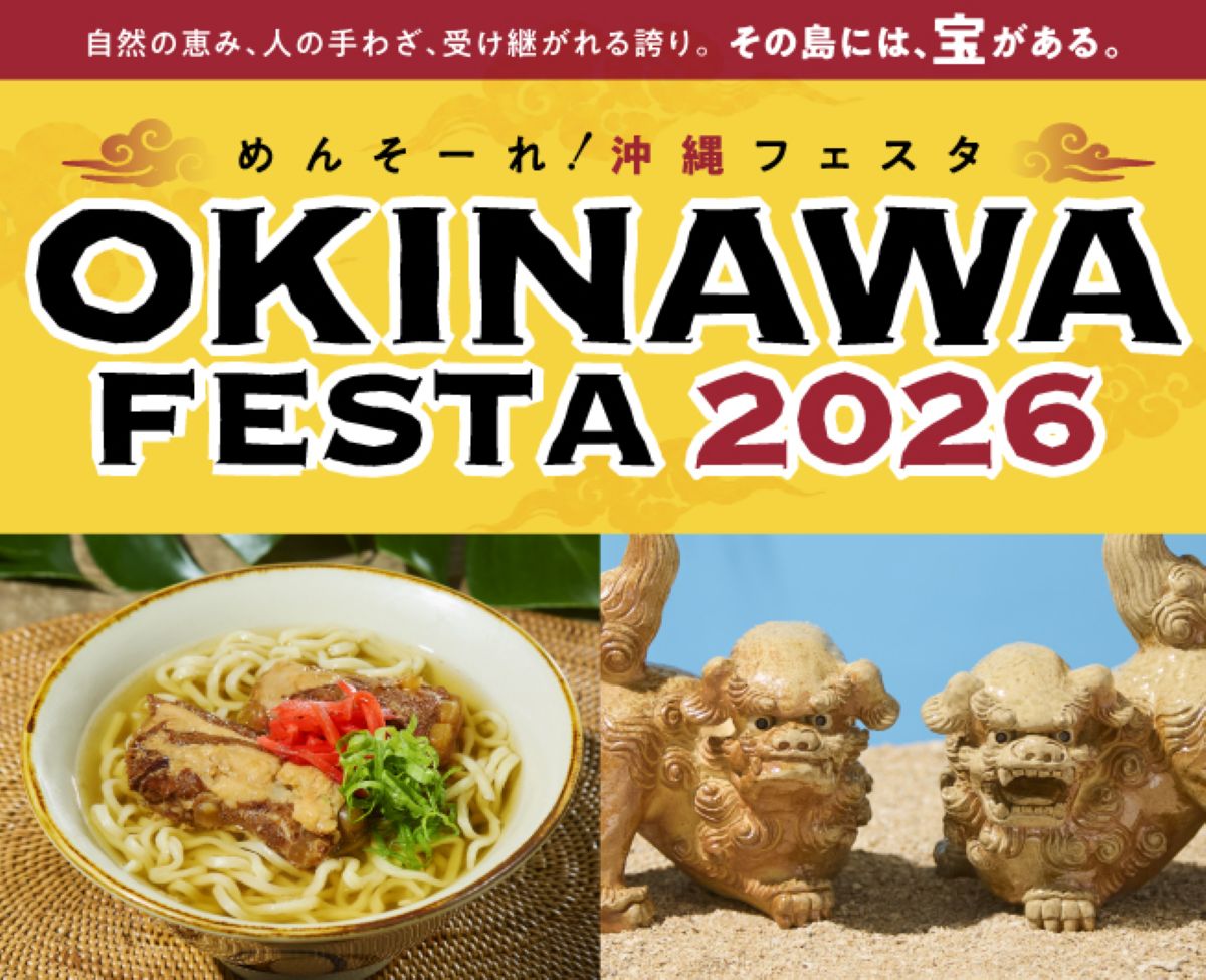 大阪】「めんそーれ！OKINAWA FESTA 2026」で沖縄を満喫！